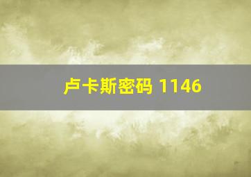 卢卡斯密码 1146